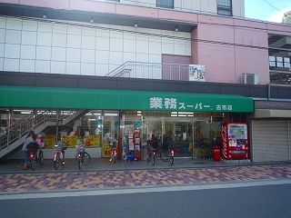 業務スーパー古市店　古市３－７－１５